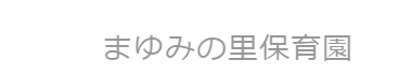 まゆみの里保育園ロゴ