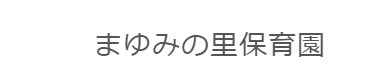 まゆみの里保育園ロゴ
